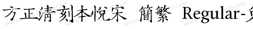方正清刻本悦宋 简繁 Regular字体转换